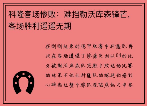 科隆客场惨败：难挡勒沃库森锋芒，客场胜利遥遥无期