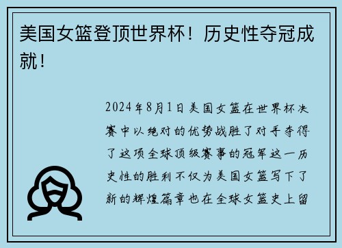 美国女篮登顶世界杯！历史性夺冠成就！