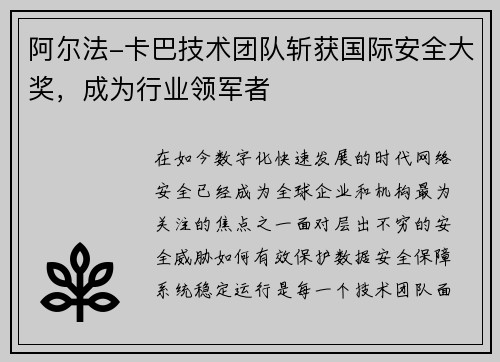 阿尔法-卡巴技术团队斩获国际安全大奖，成为行业领军者