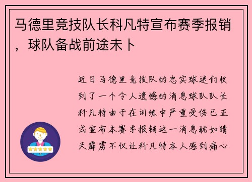 马德里竞技队长科凡特宣布赛季报销，球队备战前途未卜
