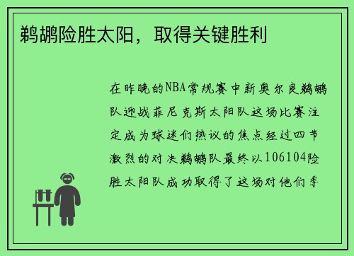 鹈鹕险胜太阳，取得关键胜利