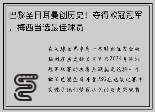 巴黎圣日耳曼创历史！夺得欧冠冠军，梅西当选最佳球员