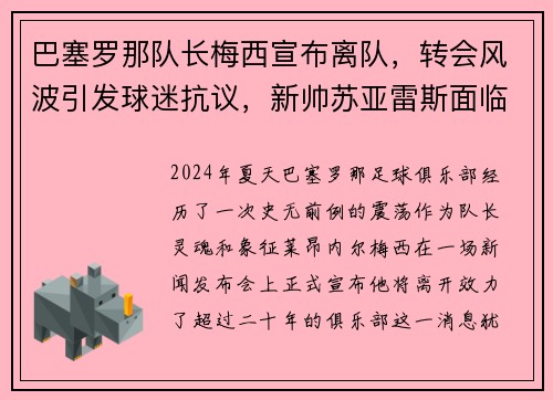 巴塞罗那队长梅西宣布离队，转会风波引发球迷抗议，新帅苏亚雷斯面临困境