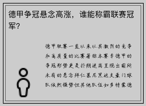 德甲争冠悬念高涨，谁能称霸联赛冠军？
