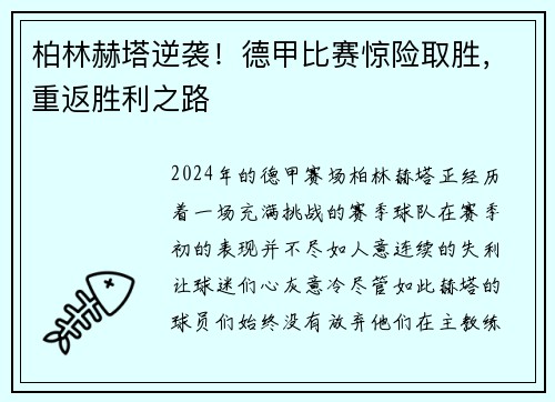 柏林赫塔逆袭！德甲比赛惊险取胜，重返胜利之路