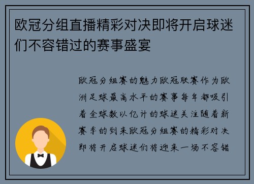 欧冠分组直播精彩对决即将开启球迷们不容错过的赛事盛宴