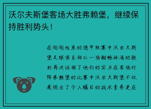 沃尔夫斯堡客场大胜弗赖堡，继续保持胜利势头！
