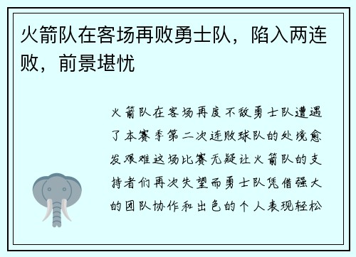火箭队在客场再败勇士队，陷入两连败，前景堪忧