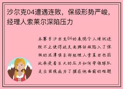 沙尔克04遭遇连败，保级形势严峻，经理人索莱尔深陷压力
