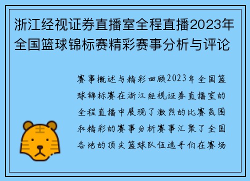 浙江经视证券直播室全程直播2023年全国篮球锦标赛精彩赛事分析与评论