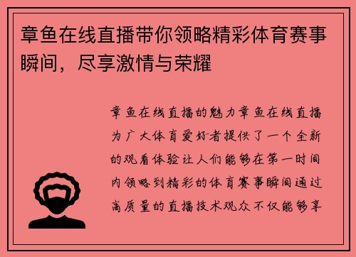 章鱼在线直播带你领略精彩体育赛事瞬间，尽享激情与荣耀