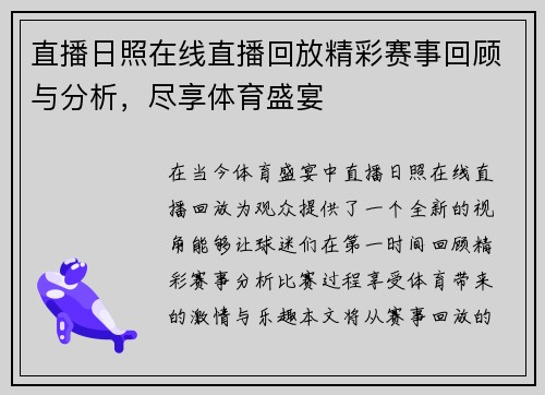 直播日照在线直播回放精彩赛事回顾与分析，尽享体育盛宴