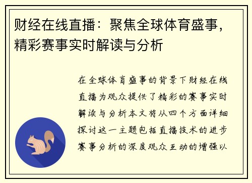 财经在线直播：聚焦全球体育盛事，精彩赛事实时解读与分析