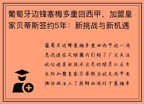 葡萄牙边锋塞梅多重回西甲，加盟皇家贝蒂斯签约5年：新挑战与新机遇