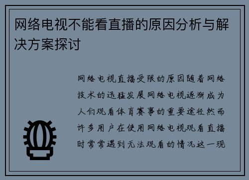 网络电视不能看直播的原因分析与解决方案探讨