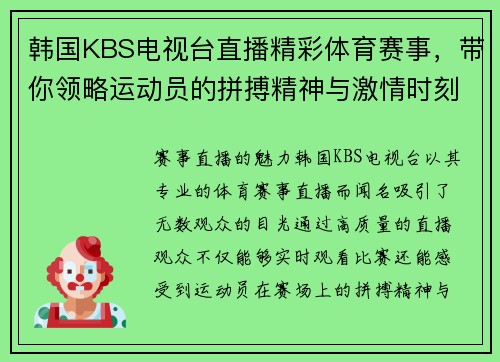 韩国KBS电视台直播精彩体育赛事，带你领略运动员的拼搏精神与激情时刻
