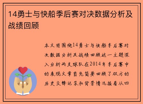 14勇士与快船季后赛对决数据分析及战绩回顾