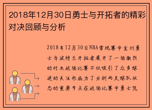 2018年12月30日勇士与开拓者的精彩对决回顾与分析