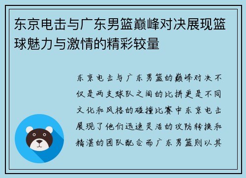 东京电击与广东男篮巅峰对决展现篮球魅力与激情的精彩较量