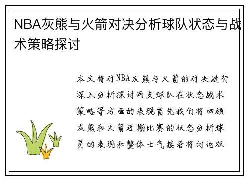 NBA灰熊与火箭对决分析球队状态与战术策略探讨