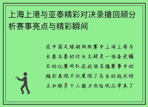 上海上港与亚泰精彩对决录播回顾分析赛事亮点与精彩瞬间