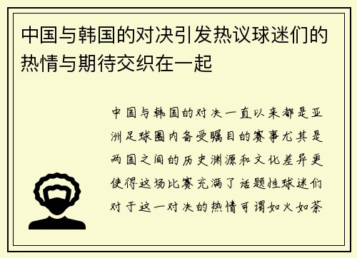 中国与韩国的对决引发热议球迷们的热情与期待交织在一起