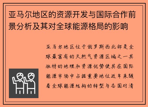 亚马尔地区的资源开发与国际合作前景分析及其对全球能源格局的影响