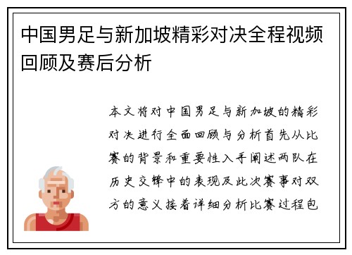 中国男足与新加坡精彩对决全程视频回顾及赛后分析