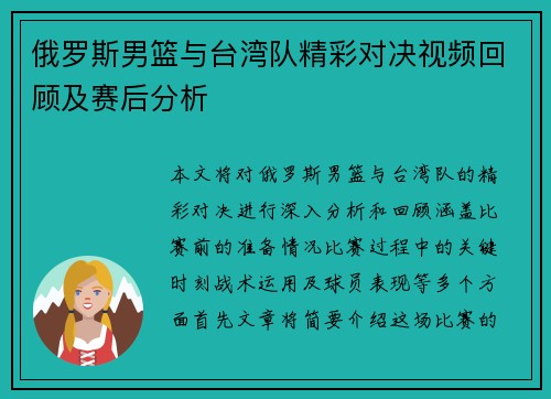 俄罗斯男篮与台湾队精彩对决视频回顾及赛后分析