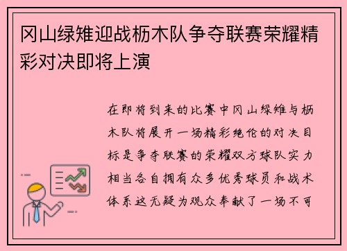冈山绿雉迎战枥木队争夺联赛荣耀精彩对决即将上演