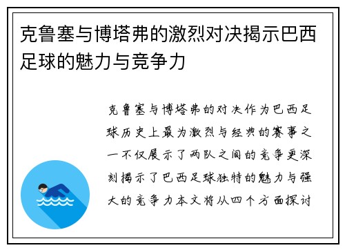 克鲁塞与博塔弗的激烈对决揭示巴西足球的魅力与竞争力