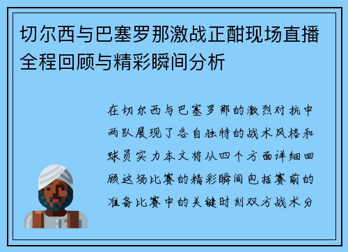 切尔西与巴塞罗那激战正酣现场直播全程回顾与精彩瞬间分析