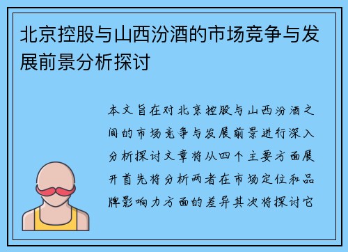 北京控股与山西汾酒的市场竞争与发展前景分析探讨