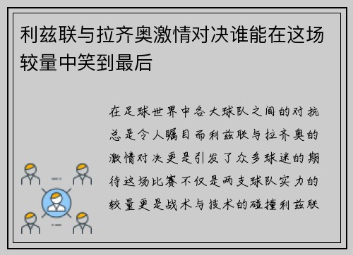 利兹联与拉齐奥激情对决谁能在这场较量中笑到最后