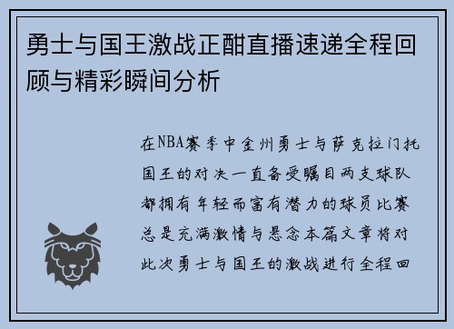 勇士与国王激战正酣直播速递全程回顾与精彩瞬间分析