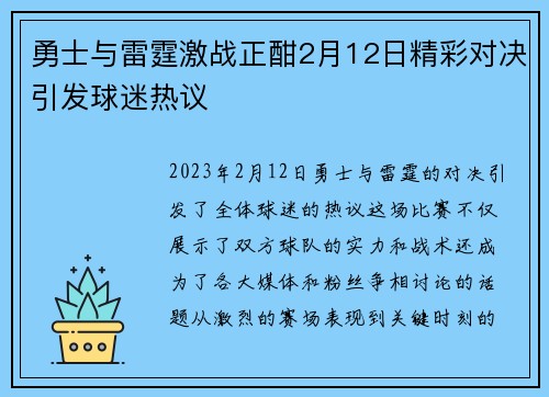 勇士与雷霆激战正酣2月12日精彩对决引发球迷热议