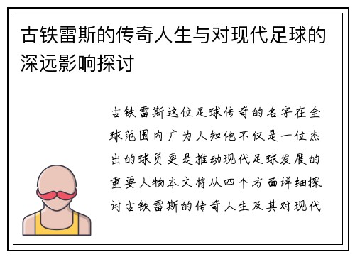 古铁雷斯的传奇人生与对现代足球的深远影响探讨