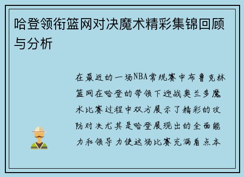 哈登领衔篮网对决魔术精彩集锦回顾与分析
