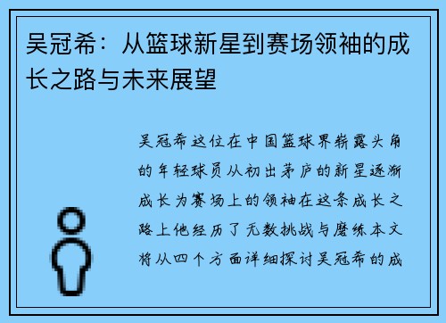 吴冠希：从篮球新星到赛场领袖的成长之路与未来展望