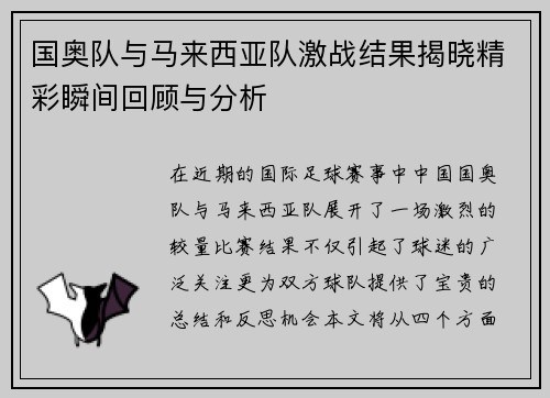 国奥队与马来西亚队激战结果揭晓精彩瞬间回顾与分析