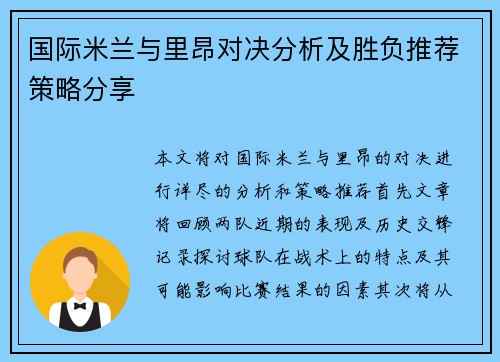 国际米兰与里昂对决分析及胜负推荐策略分享