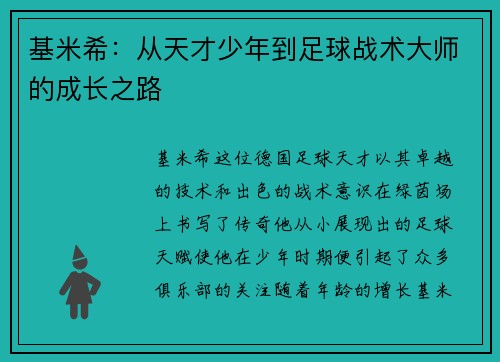 基米希：从天才少年到足球战术大师的成长之路