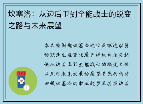 坎塞洛：从边后卫到全能战士的蜕变之路与未来展望