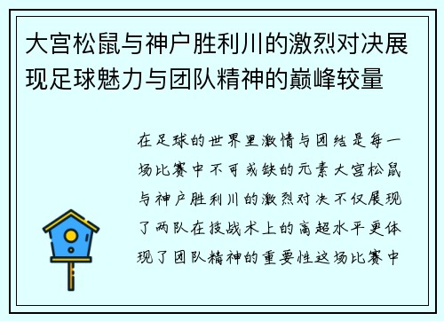 大宫松鼠与神户胜利川的激烈对决展现足球魅力与团队精神的巅峰较量