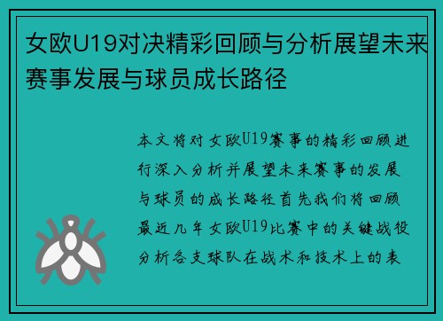 女欧U19对决精彩回顾与分析展望未来赛事发展与球员成长路径