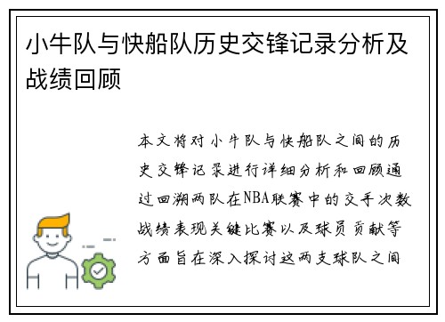 小牛队与快船队历史交锋记录分析及战绩回顾