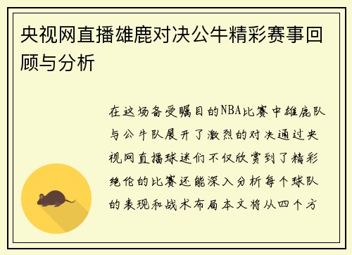央视网直播雄鹿对决公牛精彩赛事回顾与分析