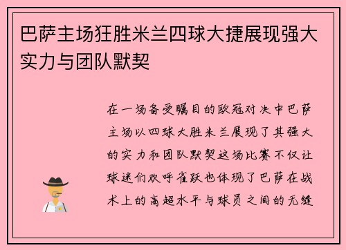 巴萨主场狂胜米兰四球大捷展现强大实力与团队默契