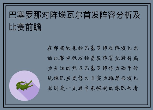巴塞罗那对阵埃瓦尔首发阵容分析及比赛前瞻