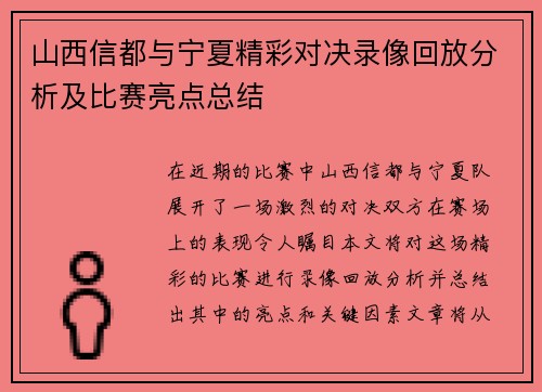 山西信都与宁夏精彩对决录像回放分析及比赛亮点总结